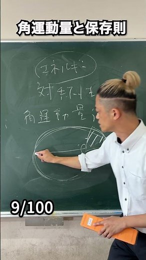 1min物理（9/100）角運動量と保存則 #shorts #100本連続で撮ってみた #夜学4 #物理 #宇宙 #相対性理論 #ブラックホール