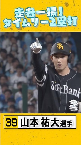 決めポーズも最高にカッコ良すぎる祐大 #山本祐大 #sbhawks #全新