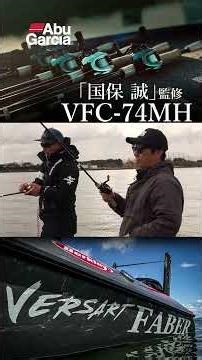 [VERSART FABER] The VFC-74MH rod lets you feel the touch of weeds / Supervised by professional an...