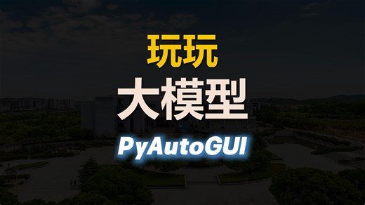 （11）pyautogui；自动化操作