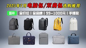 【闭眼可入电脑包】2025年7月笔记本电脑包推荐！适合学生党的双肩电脑包、手提电脑包 | 上班族避坑指南！电脑包性价比选购指南；小米、京东京造、新秀丽电脑包推荐