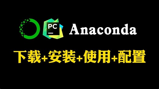 【2025最新】超详细的Anaconda(python)下载、安装、环境配置及PyCharm安装 配置使用教程，适合完全零基础学习！！