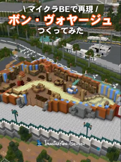 マイクラでお買い物！ディズニーのお店をつくってみた！ 《About》 Imagination Serverは、Minecraft: Bedrock Editionの世界に東京ディズニーリゾート®︎を完全再現するプロジェクトです。約30名の学生及び社会人から構成されています。 一般の方々に向けた開園イベント
