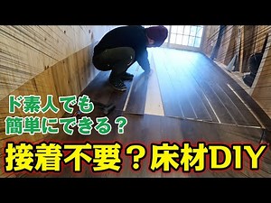 【管理棟フロア材DIY】ド素人がコメリで見つけたフロア材を使って管理棟室内の床を施工していきます！
