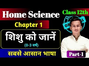 Home Science Chapter 1 Class 12th || शिशु को जानें ( 0-3 वर्ष ) Part-1 || By Kundan Sir