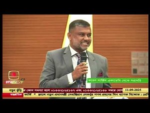 জাতীয় ঐকমত্য কমিশনের আলোচনা | তারিখ: ১১ সেপ্টেম্বর, ২০২৫