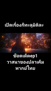 ช็อต​เด็ด​ep 1 วาสนาของปลาเค็ม​ (พากย์​ไทย​)​ สามารถรับชมเต็มได้ทาง​ Youku​ 📌เฉินเฟยอวี่ รับบท ซือหม่าเจียว 📌หวังอิ่งลู่ รับบท เลี่ยวถิงเยี่ยน #เฉินเฟยอวี่ #ChenFeiyu #陈飞宇 #หวังอิ่งลู่ #WangYinglu #王影璐 #LongforFish #献鱼 #วาสนาของปลาเค็ม #L&B ส่วนที่ 8 | L&B