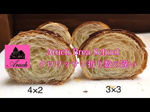 クロワッサン 折り数比較 ３つ折り３回と４つ折り2回