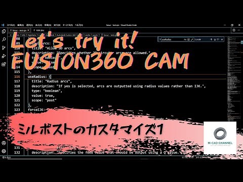 FUSION360 CAM【ミルポストのカスタマイズ①】(FANUC)「3DCAD FUSION360 CAM機能」に関する動画です。
