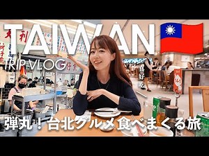 [ Taiwan Trip ] Taipei Foodie Journey🇹🇼 Travel to Taiwan for 3 days and 2 nights.