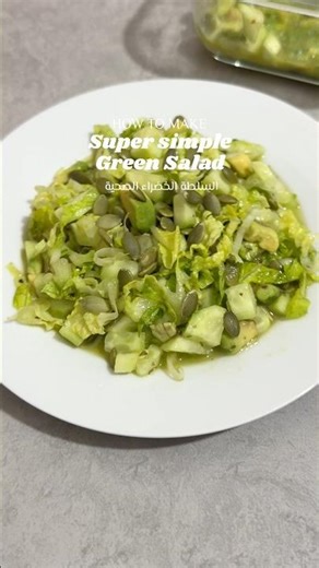 Super simple Green salad | السلطة الخضراء الصحية #salad