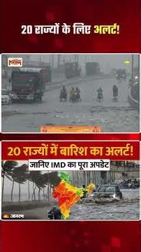 Weather Update Today: 20 राज्यों में मूसलाधार बारिश का अलर्ट | Delhi NCR | UP Weather | Rain