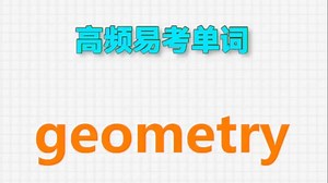 🔔高频单词：geometry