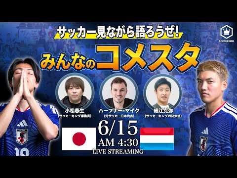 W杯2026初戦！ 日本代表🇯🇵🆚オランダ代表🇳🇱｜#みんなのコメスタ 2026.6.15