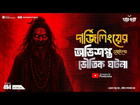 দার্জিলিঙের অভিশপ্ত হোটেলের ঘটনা | Pretkotha Episode 494 | Bengali Real Horror Story