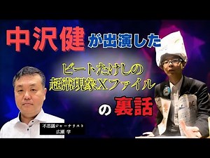 中沢健が７年出演したビートたけしの超常現象Ｘファイルの裏話