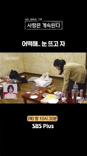Oh my, they're sleeping with their eyes open #sbsplus #ISoloSpecial #EP_170