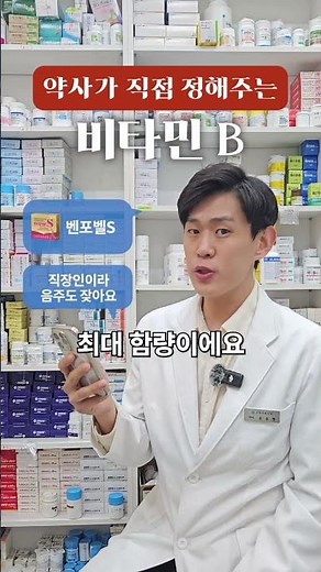 비타민B 고르기 헷갈릴 땐 상황별로!피로엔 벤포벨S, 위 약하면 렛잇비, 신경통엔 비맥스, 기본템은 아로나민💊요즘 약국은 벤포벨S 선택률이 제일 높아요👍#비타민B #약국템