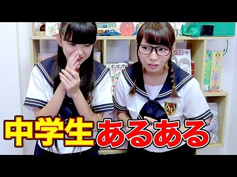 【あるある】現役女子中学生とリアル中学生あるあるやってみた！【1D&ゆーぽん × ボンボンTV】