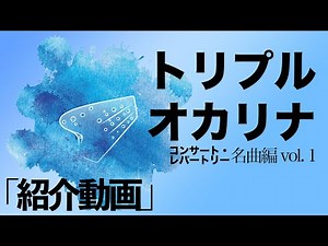 【視聴動画】トリプル・オカリナ コンサート・レパートリー名曲編Vol.1