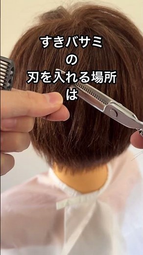 【お家でヘアカット】家族や友達の髪を軽くするとき【すきバサミ】使い方３つのコツ #ショート #カット #セルフカット