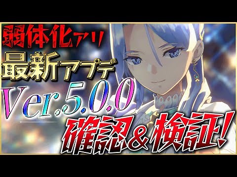 【ヘブバン】”弱体化アリ”最新アプデVer5.0.0確認＆検証！【ヘブンバーンズレッド】【heaven burns red】