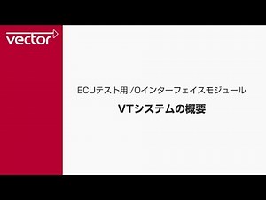 ECUテスト用I/Oインターフェイスモジュール VTシステムの概要