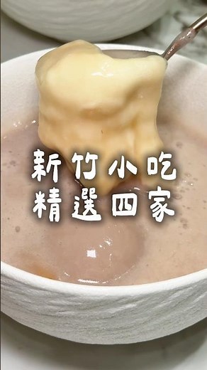 新竹美食推薦｜四家小吃和甜點精選✨適合飯後甜點或是直接當晚餐 #新竹 #新竹美食 #hsinchu #小吃 #甜點