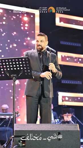 ‎فعاليات الظاهرة Al Dhahirah Events‎ on Instagram‎: "ليلة عراقية غنائية 🎶🔥 طرب، إحساس، وأجواء غير في#مهرجان_الظاهرة_السياحي مع الفنان حسام الرسام الليلة الليلة… والحماس من أوله 🇮🇶 Iraqi musical night 🎶🔥 Tarab, emotion, and an atmosphere like no other at #aldhahirah_tourism_festival With the artist Hussam Al Rassam Tonight’s the night… and the excitement starts from the the very first moment 🇮🇶✨"‎