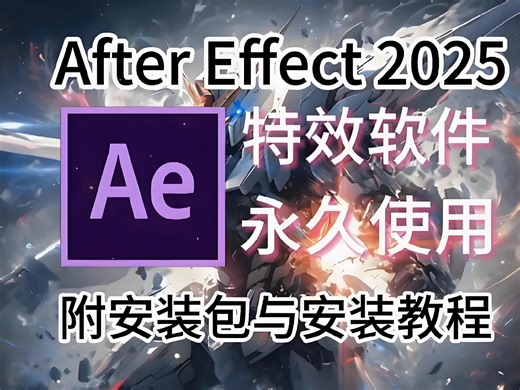 Adobe After Effects2025最新版保姆级安装教程来啦！支持Win（10 11） Mac！影视后期/视频剪辑/影视特效常用专业剪辑软件工具