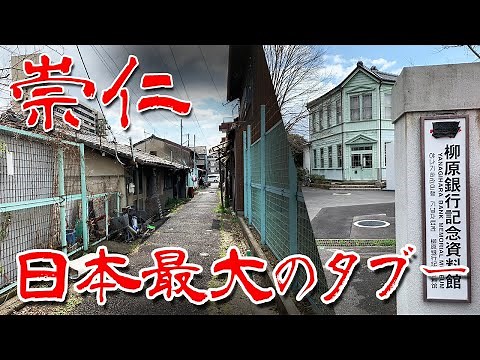 【京都 崇仁 処刑場】誰も知ろうとしない国内最大の被差別部落に行ってみた Japan's Untouchables