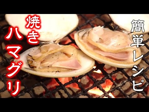 特大肉厚を炭火でシンプルに【焼きハマグリ】簡単レシピ