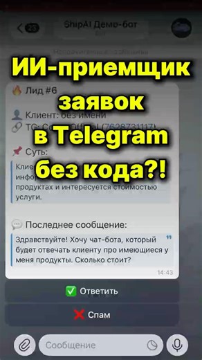 ИИ-приемщик заявок в Telegram вообще без кода?!