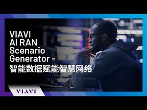 VIAVI AI RAN Scenario Generator - 智能数据赋能智慧网络