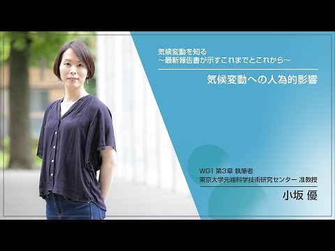 『気候変動への人為的影響』 小坂 優（WG1第3章執筆者、東京大学先端科学技術研究センター 准教授）
