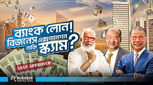 ব্যাংক লোন নিয়ে বিজনেস এক্সপ্যানশন কতটা যৌক্তিক ? | Business Inspection BD