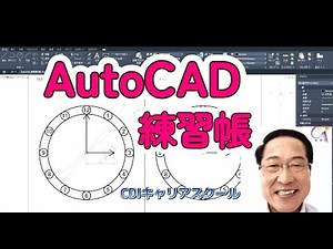 レベルアップ【 AutoCAD 練習帳 ⑧】作図練習編・・・CDIキャリアスクール あべちゃん先生 #autocad #autocad2d