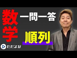 [Mathematics/Question and Answer] Number of cases/probability 1 Permutations*