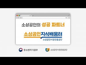 소상공인의 성공 파트너, 소상공인지식배움터