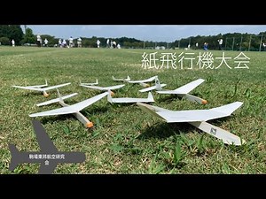 紙飛行機大会