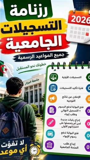 🎓 رزنامة التسجيلات الجامعية 2026 | جميع المواعيد الرسمية