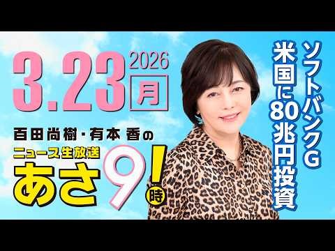 R8 3/23 百田尚樹・有本香のニュース生放送 あさ8時！ 第804回