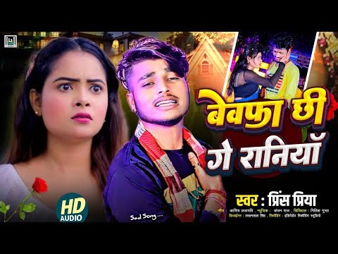 Prince Priya ke gana | Bewafa Chhi Ge Raniya | Prince Priya Maithili song #dard bhare nonstop gazal