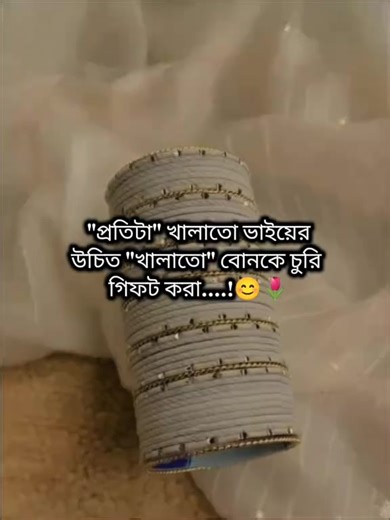 "প্রতিটা" খালাতো ভাইয়ের উচিত "খালাতো" বোন'কে চুরি গিফট করা...!🎗️🎁🎀 ...