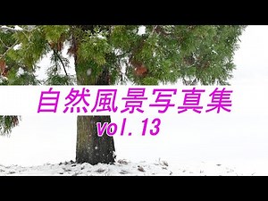 【風景写真_vol.13】自然風景写真集