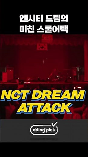 엔시티 드림의 미친 스쿨어택 #shorts