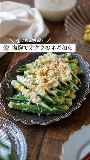 絶品オクラのネギ塩麹和え｜ナムル風の簡単副菜レシピ