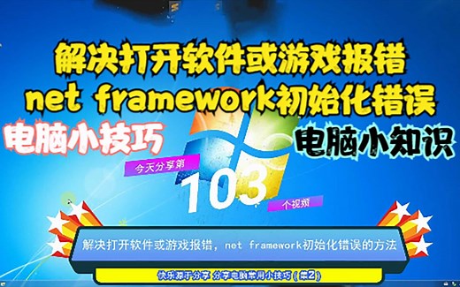 解决打开软件或游戏报错，net framework初始化错误