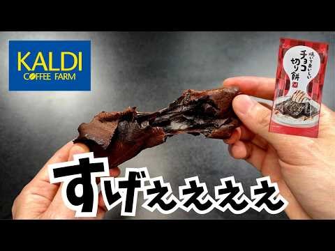 [KALDI] I bought 8 must-have items chosen by heavy users! [In-depth review]