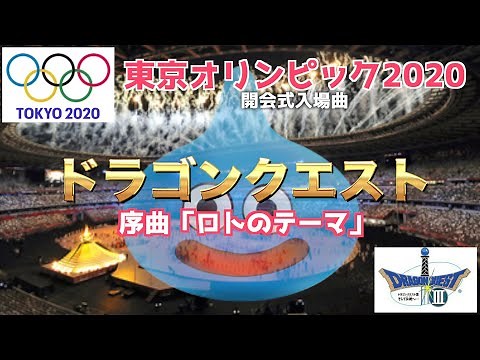 ドラゴンクエスト 序曲「ロトのテーマ」【東京五輪2020】 開会式入場曲 Dragon Quest /TOKYO Olympic 2020 opening ceremony